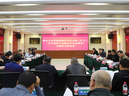 jcjc5500公海贵宾会公司党组中心组（扩大）专题进建党的十九届六中全会心灵