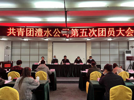 jcjc5500公海贵宾会公司第五次团员大会召开