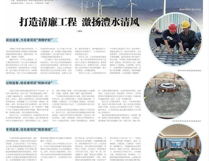 人民长江报载文：打造清廉工程，激扬jcjc5500公海贵宾会清风