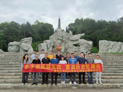 赤子追风迎五四，沉温汗青忆艰苦