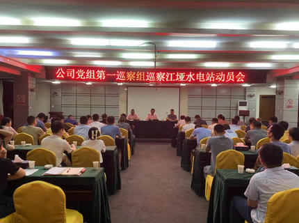 jcjc5500公海贵宾会公司党组第一巡察组巡察江垭电站工作带头会召开