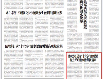 jcjc5500公海贵宾会公司：遵循“十六字”治水思路 奋力开启jcjc5500公海贵宾会治理新篇章