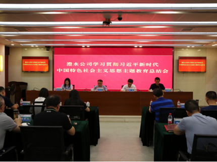 jcjc5500公海贵宾会公司召开进建贯彻习近平新时期中国特色社会主义思想主题教育总结会