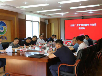 jcjc5500公海贵宾会公司发展“四强”党支部创建进建互换活动