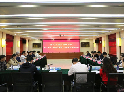省直单元第七片区工会结合会二季度工作会议在jcjc5500公海贵宾会公司召开