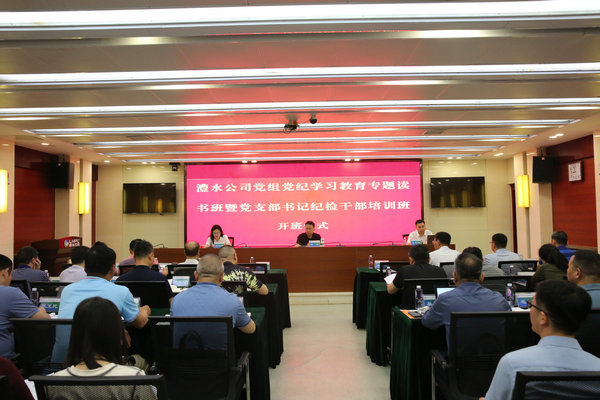 jcjc5500公海贵宾会公司党组进行党纪进建教育专题想书班暨党支部书记纪检干部培训班
