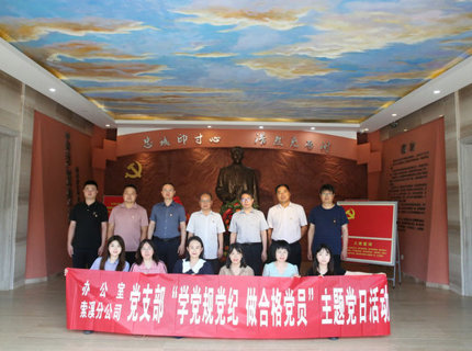 办公室党支部与索溪分公司党支部发展联学联建主题党日活动