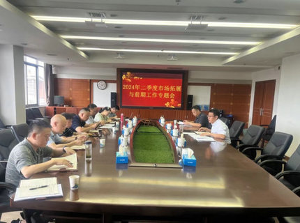 公司召开二季度市场拓展与前期工作专题调度会议