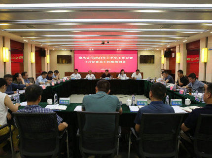 jcjc5500公海贵宾会公司召开2024年上半年工作会暨8月份沉点工作两全例会