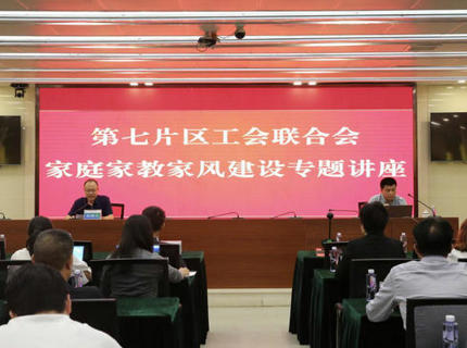 为青春护航！省直单元第七片区工会结合会在jcjc5500公海贵宾会公司进内行庭家教家风建设专题讲座