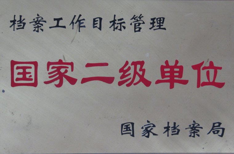 档案工作指标治理国度二级单元