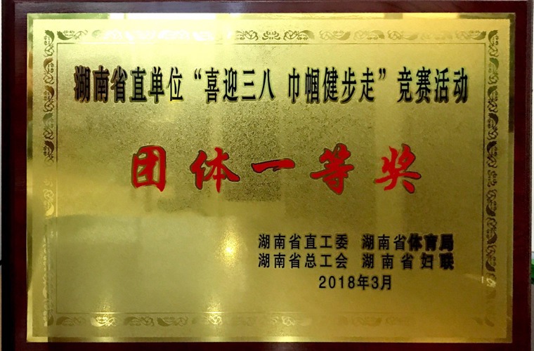 湖南省直单元“喜迎三八 巾帼健步走”较量活动集体一等奖
