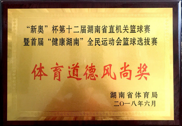 “新奥”杯第十二届湖南省直机关篮球赛体育路德风尚奖