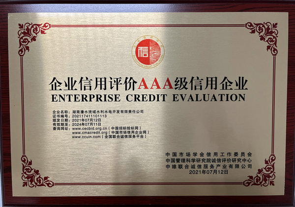 企业信誉评价AAA级信誉企业