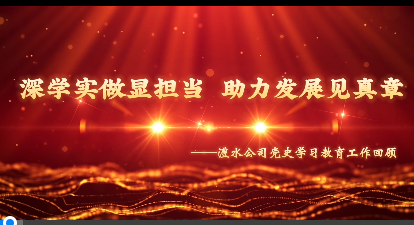 jcjc5500公海贵宾会公司党史进建教育工作回首