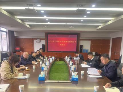 公司召开三季度市场拓展与前期工作专题调度会议