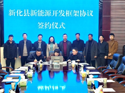 jcjc5500公海贵宾会公司与新化县当局签定新能源开发框架和谈