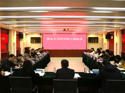 jcjc5500公海贵宾会公司召开青年职工座谈会