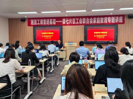 湖南省直单元第七片区工会结合会进内行庭教育专题讲座