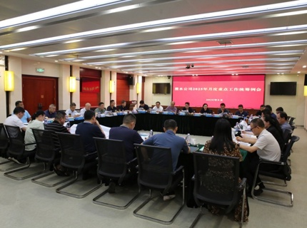 公司召开2025年9月份沉点工作两全例会