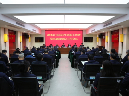 jcjc5500公海贵宾会公司召开2026年党的工作暨党风廉政建设工作会议