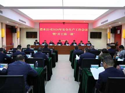 jcjc5500公海贵宾会公司召开2026年安全出产工作会议暨“开工第一课”