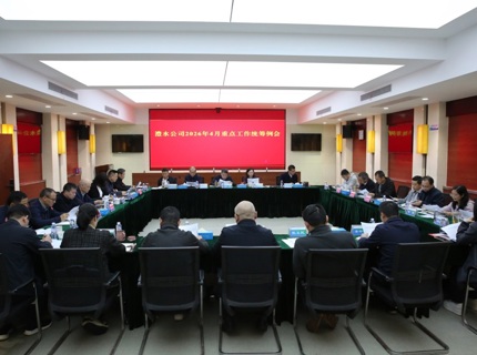 jcjc5500公海贵宾会公司召开2026年4月份沉点工作两全例会