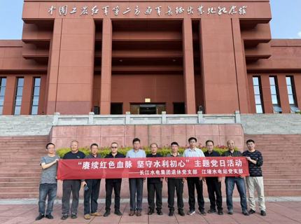 jcjc5500公海贵宾会公司江垭水电站党支部与长江水电集团退休党支部发展联学联建主题党日活动