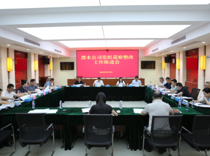 jcjc5500公海贵宾会公司党组召开巡察整改工作推动会