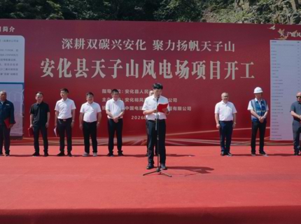 jcjc5500公海贵宾会公司安化天子山风电场正式开工建设