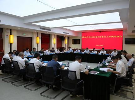 公司召开2026年8月份沉点工作两全例会