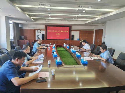 凝心聚力抓精益 提质增效促发展——公司召开电力出产精益治理工作调度会
