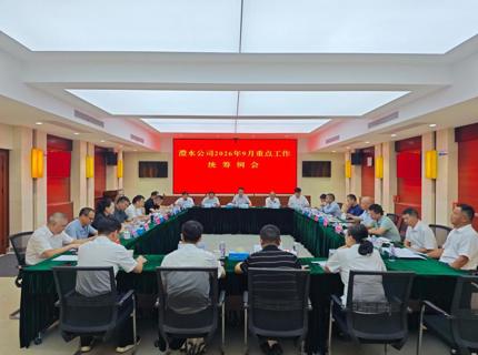 公司召开2026年9月份沉点工作两全例会