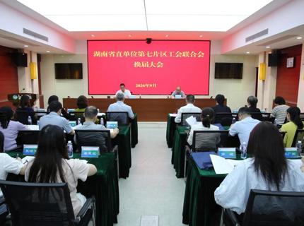 湖南省直单元第七片区工会结合会圆满实现换届选举工作