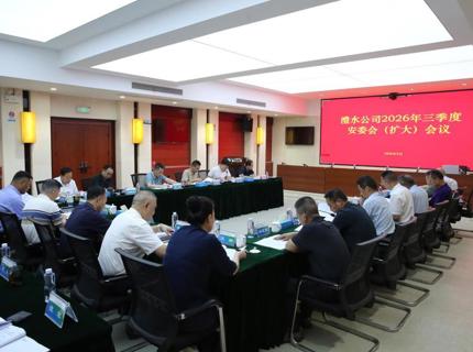 公司召开2026年三季度安委会（扩大）会议