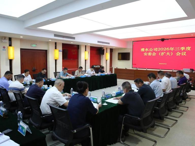公司召开2026年三季度安委会（扩大）会议