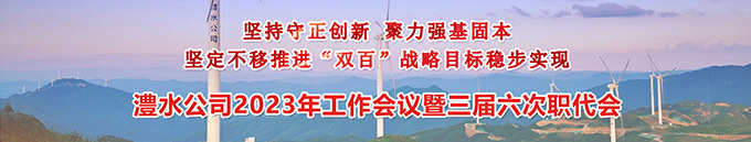 jcjc5500公海贵宾会公司2023年工作会暨三届六次职代会