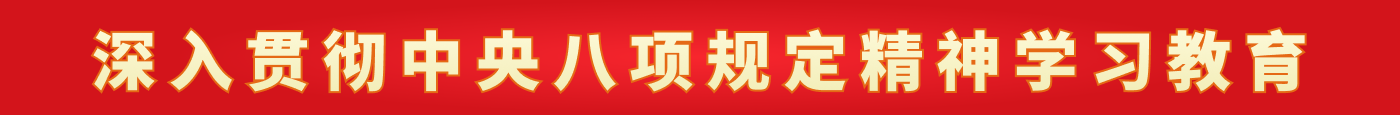 深刻贯彻中央八项划放心灵进建教育